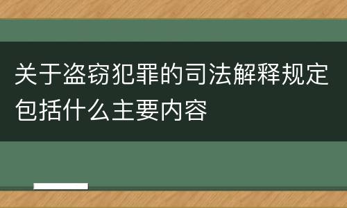 关于盗窃犯罪的司法解释规定包括什么主要内容