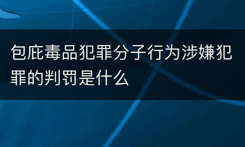 包庇毒品犯罪分子行为涉嫌犯罪的判罚是什么