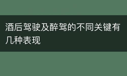 酒后驾驶及醉驾的不同关键有几种表现