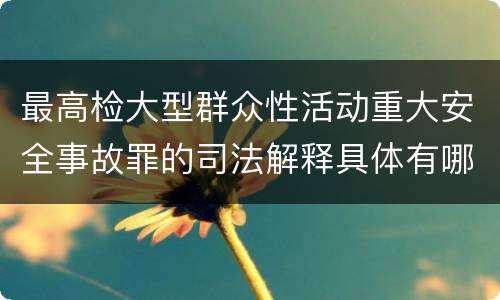 最高检大型群众性活动重大安全事故罪的司法解释具体有哪些