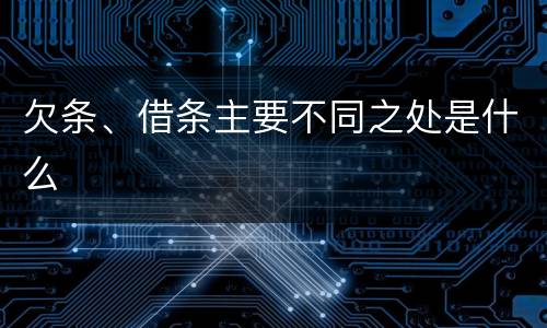 欠条、借条主要不同之处是什么