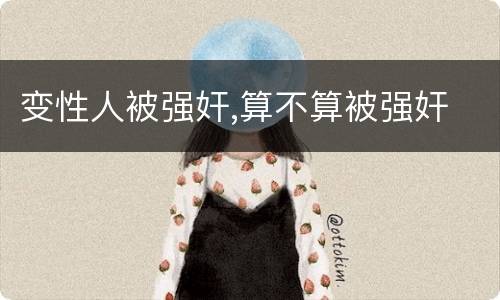 变性人被强奸,算不算被强奸