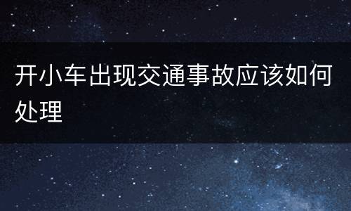 开小车出现交通事故应该如何处理
