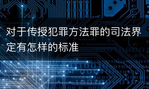 对于传授犯罪方法罪的司法界定有怎样的标准