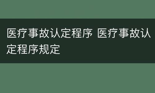 医疗事故认定程序 医疗事故认定程序规定