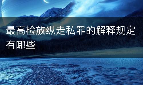最高检放纵走私罪的解释规定有哪些