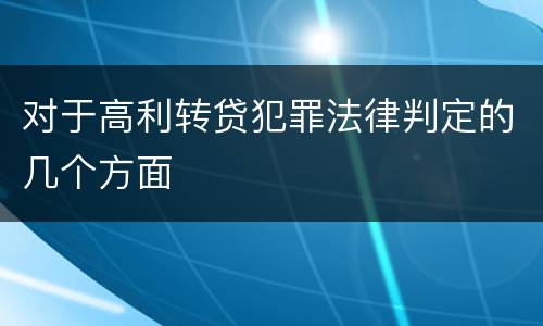 对于高利转贷犯罪法律判定的几个方面