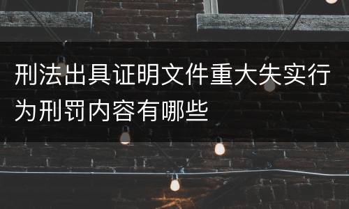 刑法出具证明文件重大失实行为刑罚内容有哪些
