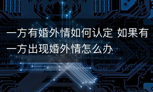 一方有婚外情如何认定 如果有一方出现婚外情怎么办