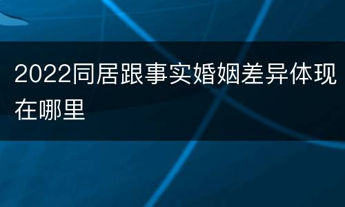 2022同居跟事实婚姻差异体现在哪里