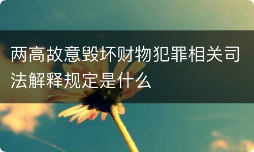 两高故意毁坏财物犯罪相关司法解释规定是什么