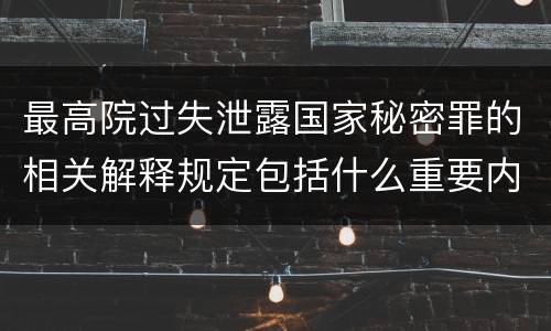最高院过失泄露国家秘密罪的相关解释规定包括什么重要内容