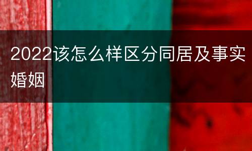 2022该怎么样区分同居及事实婚姻