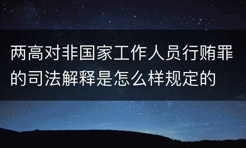 两高对非国家工作人员行贿罪的司法解释是怎么样规定的