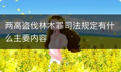 两高盗伐林木罪司法规定有什么主要内容