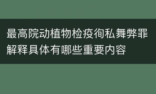 最高院动植物检疫徇私舞弊罪解释具体有哪些重要内容