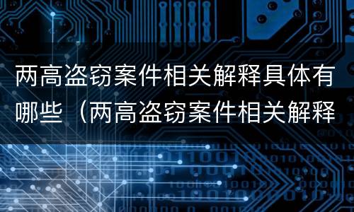 两高盗窃案件相关解释具体有哪些（两高盗窃案件相关解释具体有哪些内容）
