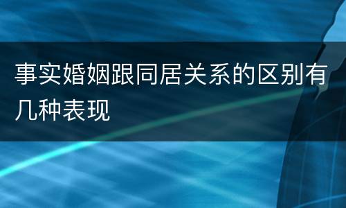 事实婚姻跟同居关系的区别有几种表现