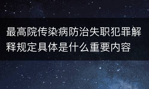 最高院传染病防治失职犯罪解释规定具体是什么重要内容