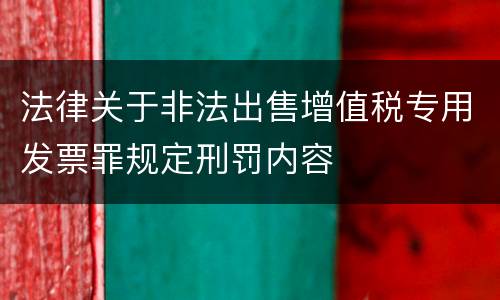 法律关于非法出售增值税专用发票罪规定刑罚内容