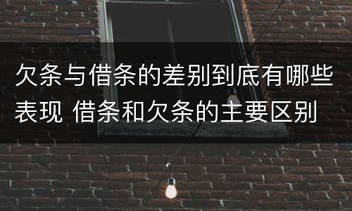欠条与借条的差别到底有哪些表现 借条和欠条的主要区别