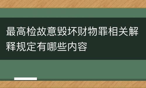 最高检故意毁坏财物罪相关解释规定有哪些内容