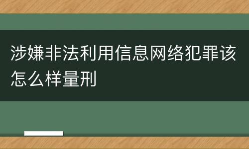 涉嫌非法利用信息网络犯罪该怎么样量刑