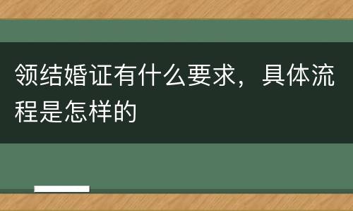 领结婚证有什么要求，具体流程是怎样的