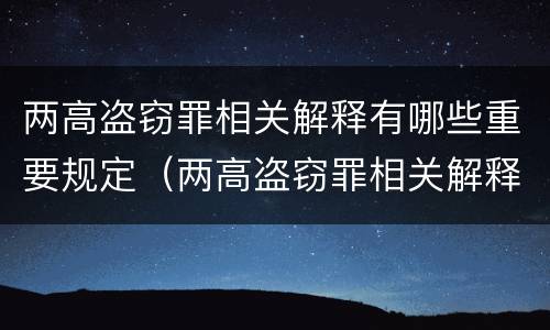 两高盗窃罪相关解释有哪些重要规定（两高盗窃罪相关解释有哪些重要规定呢）