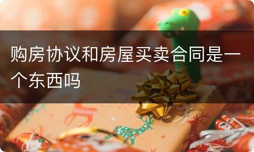 购房协议和房屋买卖合同是一个东西吗