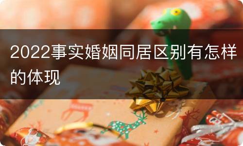 2022事实婚姻同居区别有怎样的体现