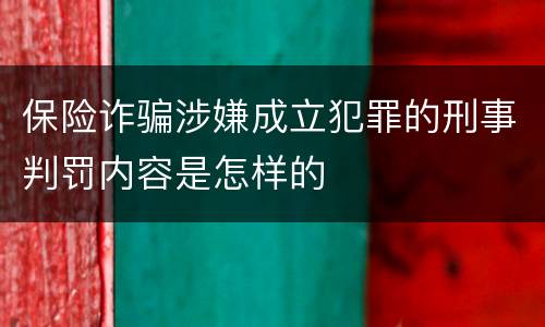 保险诈骗涉嫌成立犯罪的刑事判罚内容是怎样的