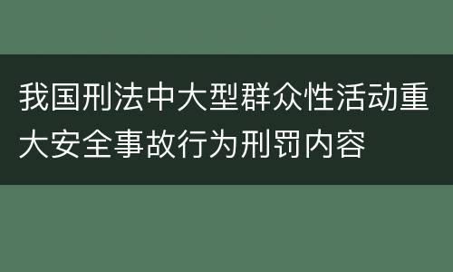 我国刑法中大型群众性活动重大安全事故行为刑罚内容