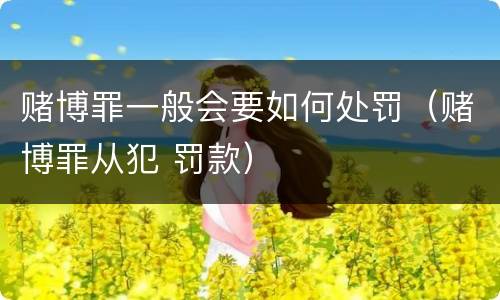 赌博罪一般会要如何处罚（赌博罪从犯 罚款）