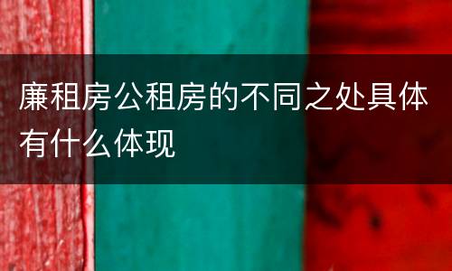 廉租房公租房的不同之处具体有什么体现