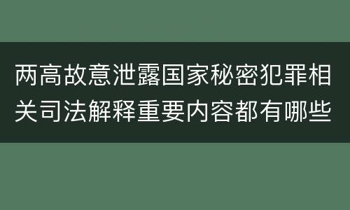 两高故意泄露国家秘密犯罪相关司法解释重要内容都有哪些