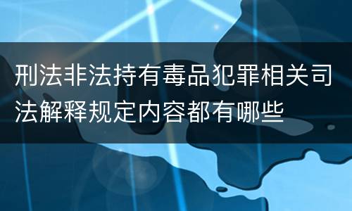 刑法非法持有毒品犯罪相关司法解释规定内容都有哪些