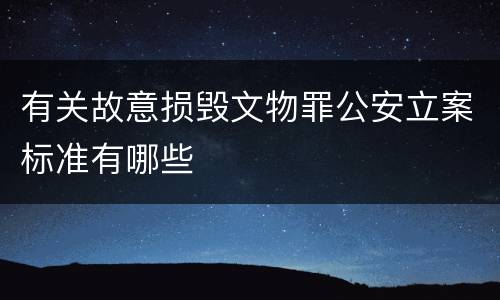 有关故意损毁文物罪公安立案标准有哪些
