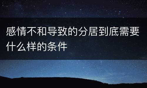 感情不和导致的分居到底需要什么样的条件