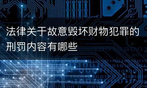 法律关于故意毁坏财物犯罪的刑罚内容有哪些