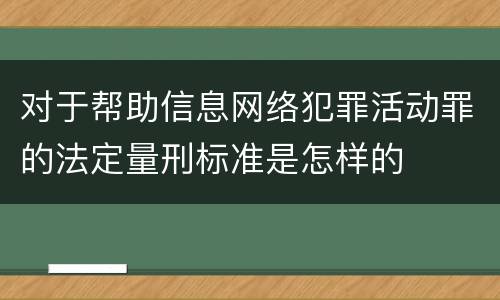 对于帮助信息网络犯罪活动罪的法定量刑标准是怎样的