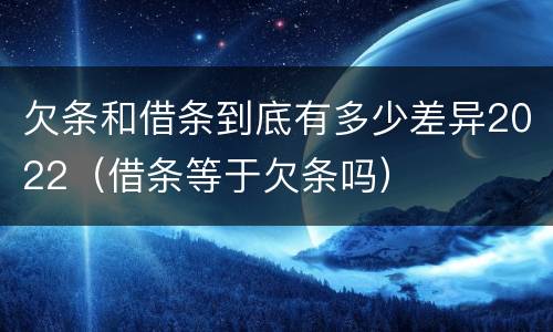 欠条和借条到底有多少差异2022（借条等于欠条吗）