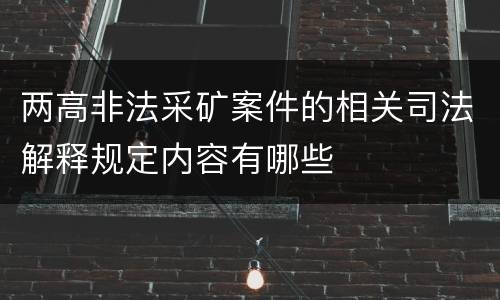两高非法采矿案件的相关司法解释规定内容有哪些