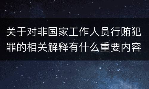 关于对非国家工作人员行贿犯罪的相关解释有什么重要内容