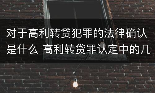 对于高利转贷犯罪的法律确认是什么 高利转贷罪认定中的几个问题