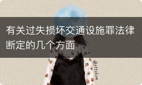 有关过失损坏交通设施罪法律断定的几个方面