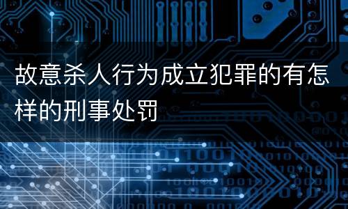 故意杀人行为成立犯罪的有怎样的刑事处罚