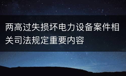 两高过失损坏电力设备案件相关司法规定重要内容