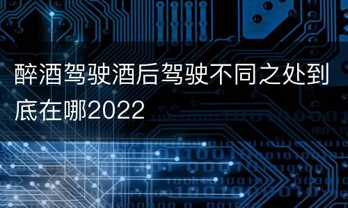 醉酒驾驶酒后驾驶不同之处到底在哪2022
