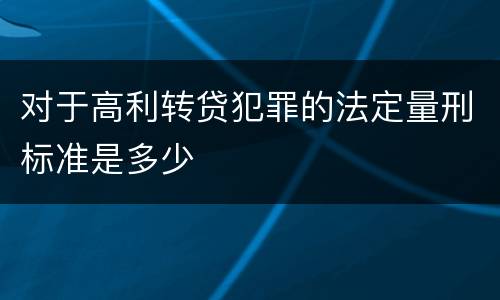 对于高利转贷犯罪的法定量刑标准是多少